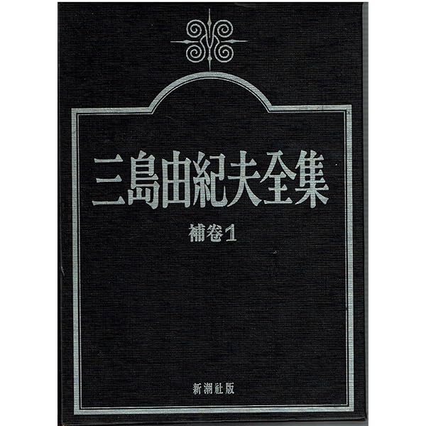 三島由紀夫全集 補巻 決定版 補遺 | 三島 由紀夫 |本 | 通販 | Amazon